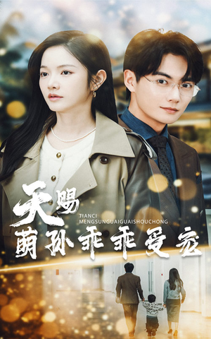 天赐萌孙乖乖受宠(70集) 天赐萌孙乖乖受宠(70集) 在哪里可以全集