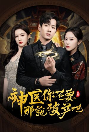 神医你不要那就破产吧(30集) 神医你不要那就破产吧(30集) 免费短剧全集看