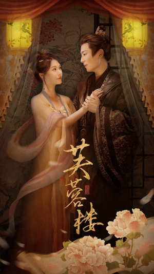 芙蓉楼(50集) 芙蓉楼(50集) 短剧全集抢先看