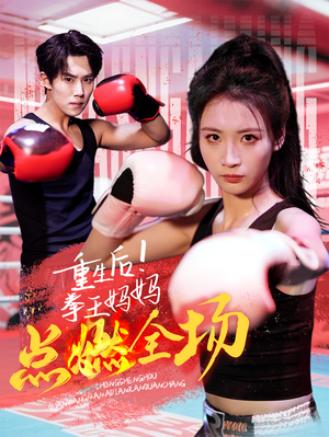 重生后!拳王妈妈点燃全场(66集) 重生后!拳王妈妈点燃全场(66集) 免费观看