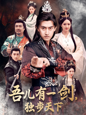 吾儿有一剑,独步天下(72集) 吾儿有一剑,独步天下(72集) 短剧抢先看