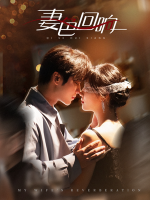 妻色回响(53集) 妻色回响(53集) 好看短剧追不停