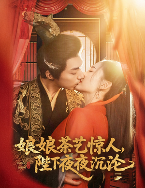 娘娘茶艺惊人,陛下夜夜沉沦(50集) 娘娘茶艺惊人,陛下夜夜沉沦(50集) 爱短剧爱追剧