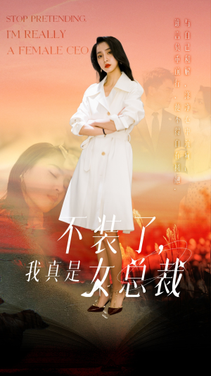 不装了,我真是女总裁(91集) 不装了,我真是女总裁(91集) 最火短剧热播