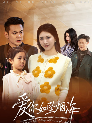 爱你如坠烟海(54集) 爱你如坠烟海(54集) 好看的短剧推荐