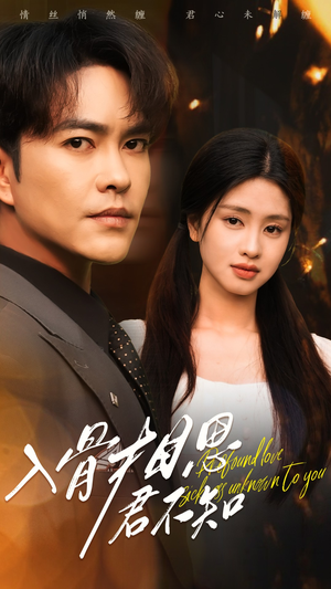 入骨相思君不知(47集) 入骨相思君不知(47集) 好看又上头短剧