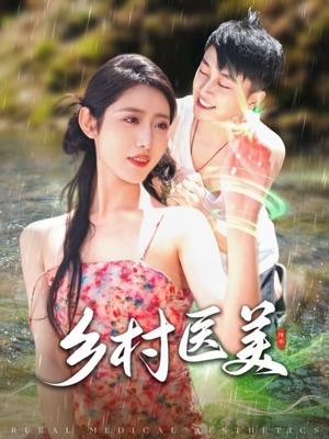 乡村医美(108集) 乡村医美(108集) 无需充值尽情看