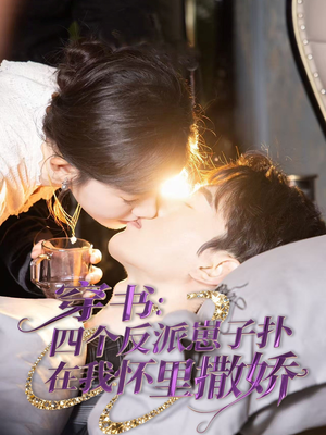 穿书:四个反派崽子扑在我怀里撒娇(85集) 穿书:四个反派崽子扑在我怀里撒娇(85集)最新上映免费看