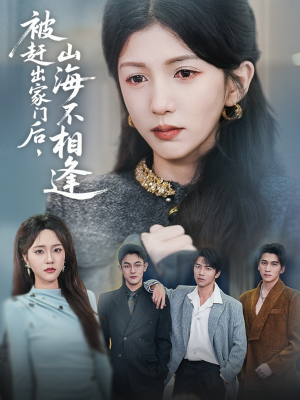 被赶出家门后山海不相逢(70集) 被赶出家门后山海不相逢(70集)精彩短剧分享