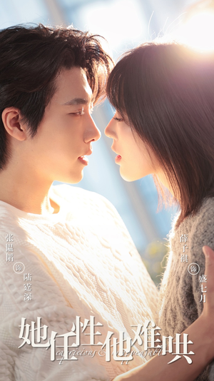 她任性他难哄(80集) 她任性他难哄(80集)看到了大结局