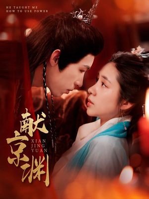 献京渊(120集) 献京渊(120集)全集