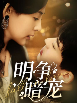 明争暗宠(70集) 明争暗宠(70集)短剧推荐更新中