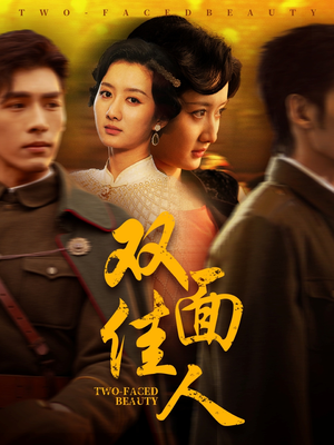 双面佳人(60集) 双面佳人(60集)好看短剧看不停