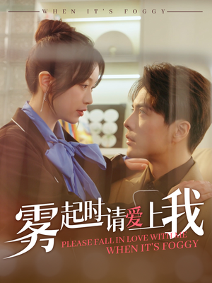雾起时请爱上我(80集) 雾起时请爱上我(80集)无需会员轻松看