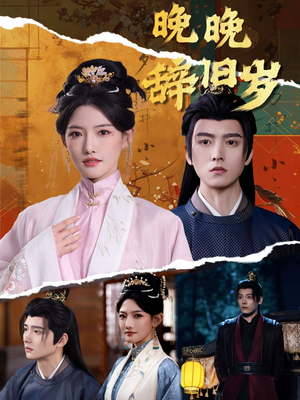 晚晚辞旧岁(78集) 晚晚辞旧岁(78集)男主角是谁