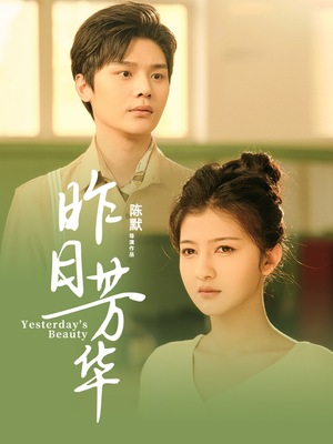昨日芳华(61集) 昨日芳华(61集) 短剧免费看