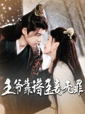 王爷靠谱臣妾无罪(89集) 王爷靠谱臣妾无罪(89集) 不用花钱看全剧