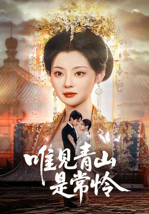 唯见青山是常怜(86集) 唯见青山是常怜(86集) 高分佳作免费看