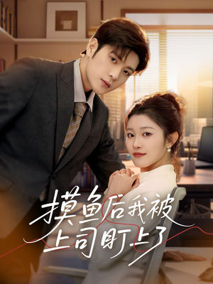 摸鱼后我被上司盯上了(67集) 摸鱼后我被上司盯上了(67集) 精彩短剧下载