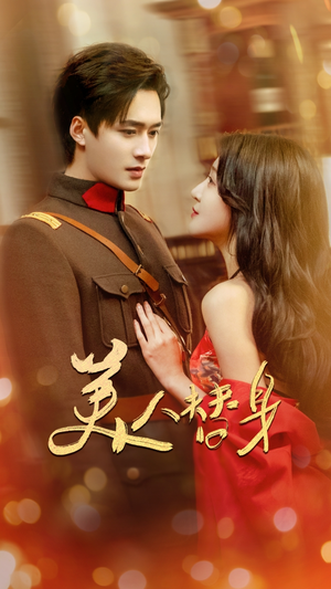 美人替身(60集) 美人替身(60集) 短剧解说热门