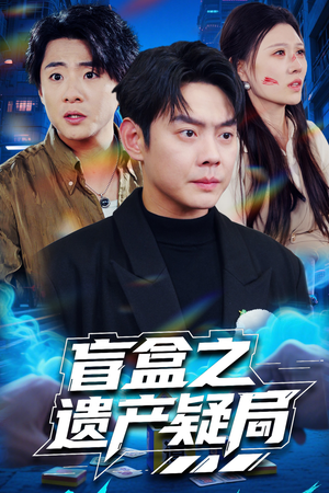 盲盒之遗产疑局(57集) 盲盒之遗产疑局(57集) 免费在线看全集