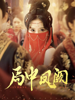 局中凤阙(59集) 局中凤阙(59集) 免费看全集