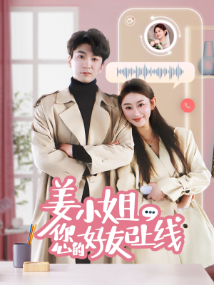 姜小姐您的好友已上线(70集) 姜小姐您的好友已上线(70集) 超火短剧抢先看