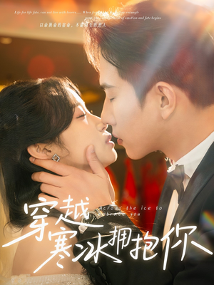 穿越寒冰拥抱你（64集） 免费看