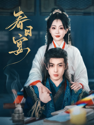 春日宴(80集) 春日宴(80集) 女频短剧推荐