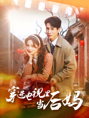 穿进电视里当后妈(80集) 穿进电视里当后妈(80集) 爆款短剧追不停