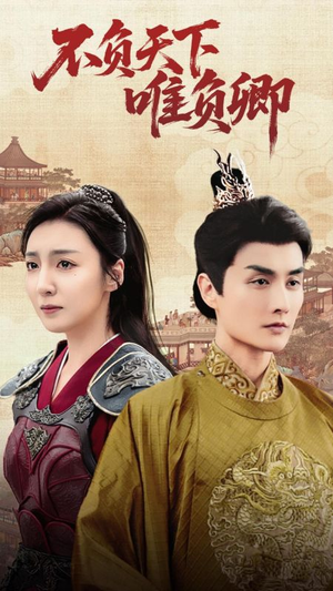 不负天下唯负卿(62集) 不负天下唯负卿(62集) 超甜短剧抢先看