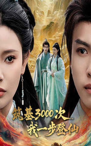 筑基三千次我一步登仙(45集) 筑基三千次我一步登仙(45集) 好看吗