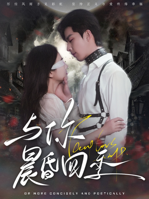 与你晨昏四季(100集) 与你晨昏四季(100集) 免费短剧看不停