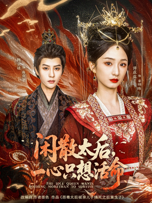 闲散太后一心只想活命(88集) 闲散太后一心只想活命(88集) 在哪看免费