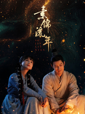 素锦流年(80集) 素锦流年(80集) 经典老剧免费看