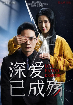 深爱已成殇(52集) 深爱已成殇(52集) 最新短剧推荐