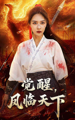 觉醒凤临天下(76集) 觉醒凤临天下(76集) 爆火短剧推荐