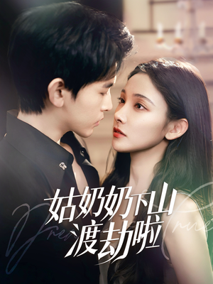 有仙妻有亿点强(69集) 有仙妻有亿点强(69集) 精彩短剧追不停