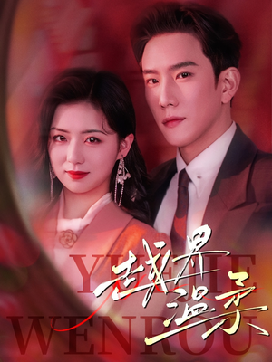 越界温柔(63集) 越界温柔(63集) 免费在线看全集