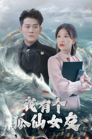 我有个狐仙女友(98集) 我有个狐仙女友(98集) 短剧太上头了