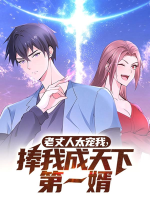 老丈人太宠我捧我成天下第一婿(60集) 老丈人太宠我捧我成天下第一婿(60集) 热播短剧追不停