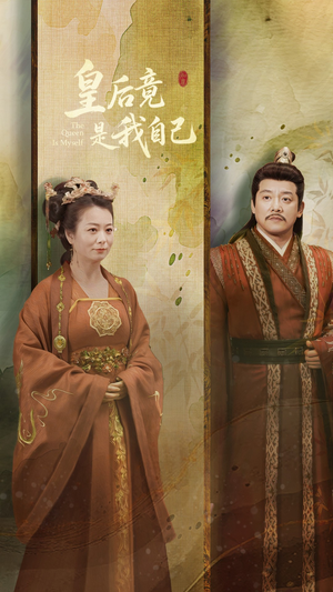 皇后竟是我自己(61集) 皇后竟是我自己(61集) 男频短剧推荐