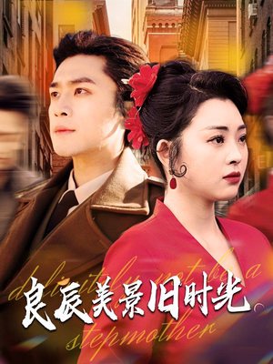 良辰美景旧时光(69集) 良辰美景旧时光(69集) 真的太好看了