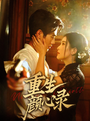 重生颜心录(78集) 重生颜心录(78集) 最火短剧热播