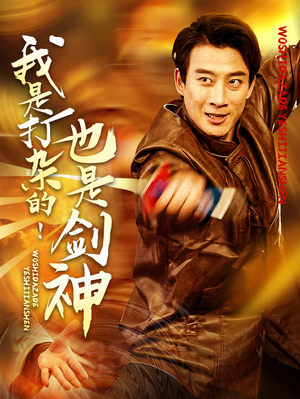 我是打杂的也是剑神(62集) 我是打杂的也是剑神(62集) 短剧免费分享