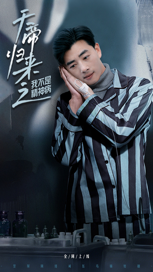 天帝归来之我不是精神病(60集) 天帝归来之我不是精神病(60集) 女主谁演的