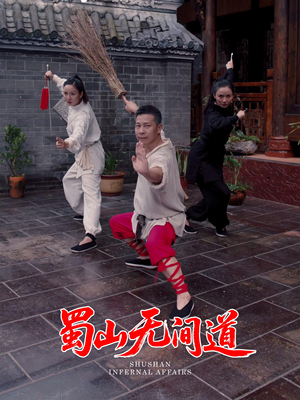 蜀山无间道(37集) 蜀山无间道(37集) 推荐你们也去看