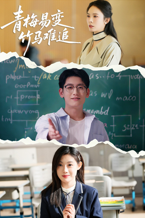 青梅易变竹马难追(55集) 青梅易变竹马难追(55集) 百度在线观看