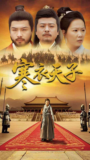 寒衣天子(100集) 寒衣天子(100集) 解说文案