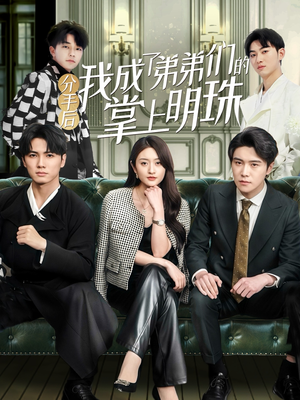 分手后我成了弟弟们的掌上明珠(69集) 分手后我成了弟弟们的掌上明珠(69集) 高质量短剧推荐